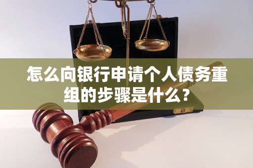 塔河怎么向银行申请个人债务重组的步骤是什么？
